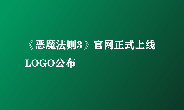 《恶魔法则3》官网正式上线 LOGO公布