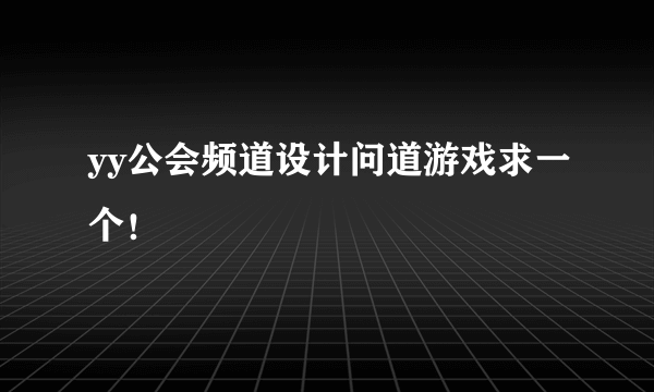 yy公会频道设计问道游戏求一个！