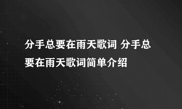 分手总要在雨天歌词 分手总要在雨天歌词简单介绍