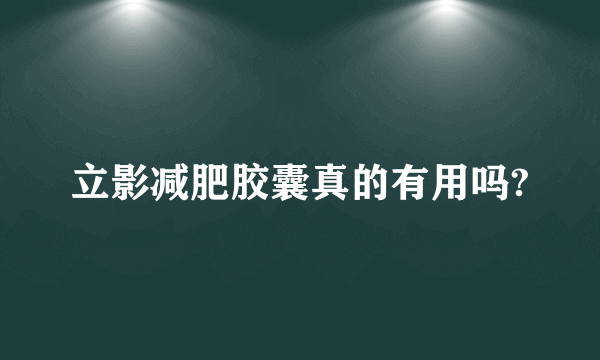 立影减肥胶囊真的有用吗?