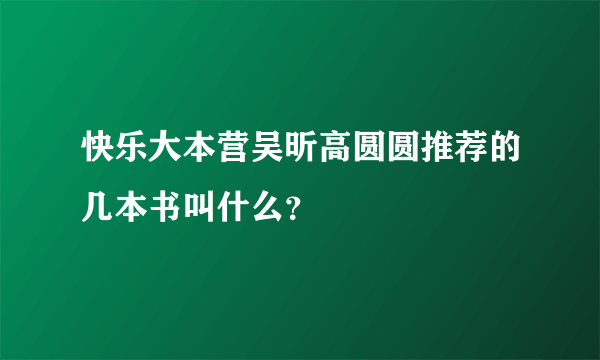 快乐大本营吴昕高圆圆推荐的几本书叫什么？