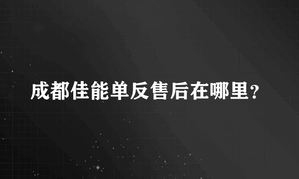 成都佳能单反售后在哪里？