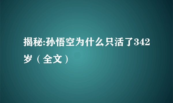 揭秘:孙悟空为什么只活了342岁（全文）