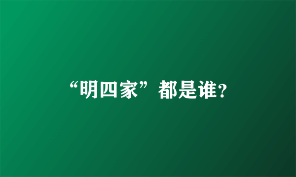 “明四家”都是谁？