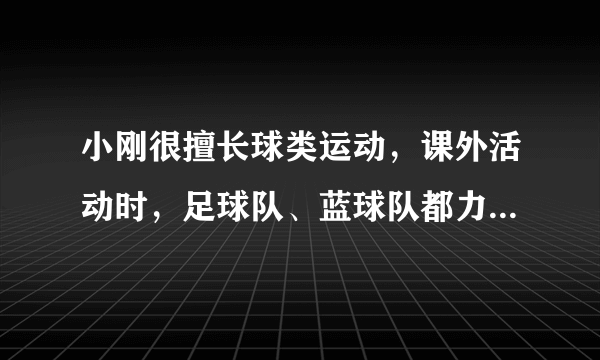 小刚很擅长球类运动，课外活动时，足球队、蓝球队都力邀他到自己的阵营.小刚左右为难，最后决定通过抛掷硬币来决定.游戏规则如下：连续抛掷硬币三次，如果三次正面朝上或三次反面朝下，则小刚加入足球队阵营；如果两次证明朝上一次正面朝下，则小刚加入蓝球队阵营.(1)用画树状图的方法表示三次抛掷硬币的所有结果；(2)小刚任意挑选球队的概率有多大？(3)这个游戏规则对两个球队是否公平？为什么？