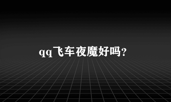 qq飞车夜魔好吗？