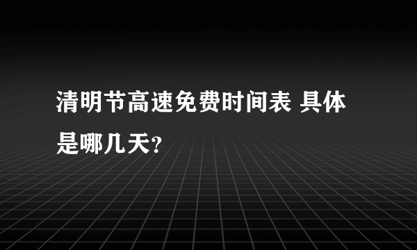 清明节高速免费时间表 具体是哪几天？