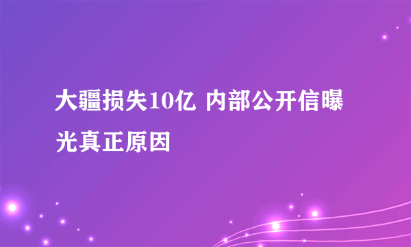 大疆损失10亿 内部公开信曝光真正原因