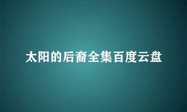 太阳的后裔全集百度云盘