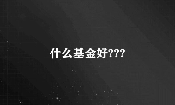 什么基金好???