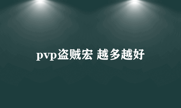 pvp盗贼宏 越多越好