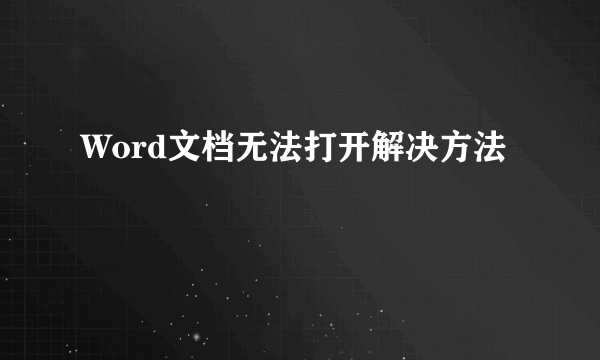 Word文档无法打开解决方法