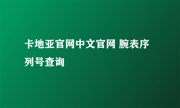 卡地亚官网中文官网 腕表序列号查询