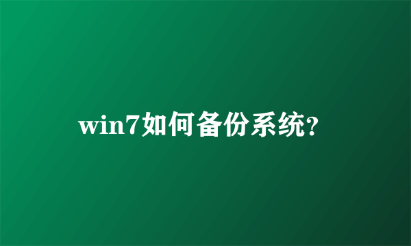 win7如何备份系统？