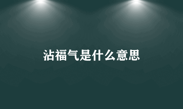 沾福气是什么意思