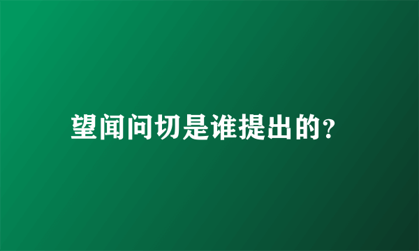 望闻问切是谁提出的？