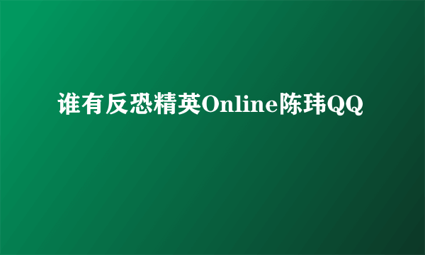 谁有反恐精英Online陈玮QQ