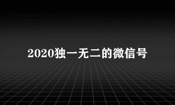 2020独一无二的微信号