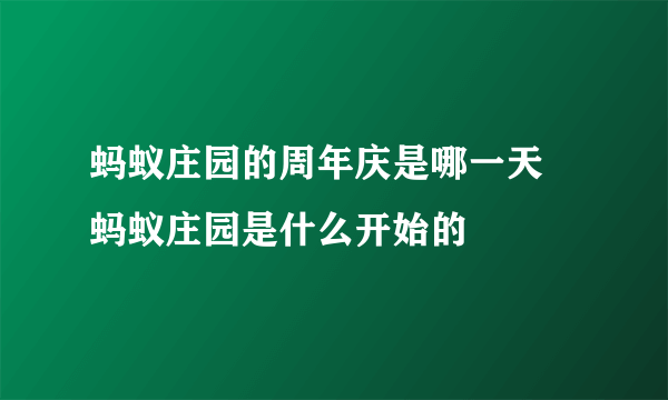 蚂蚁庄园的周年庆是哪一天 蚂蚁庄园是什么开始的