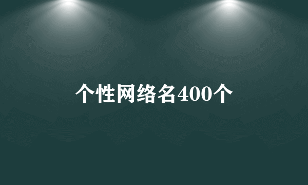 个性网络名400个