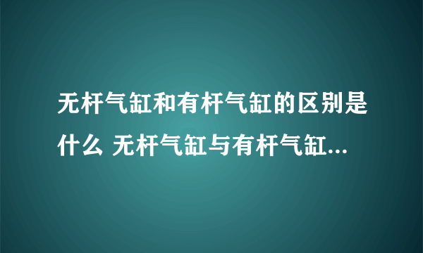 无杆气缸和有杆气缸的区别是什么 无杆气缸与有杆气缸优缺点比较