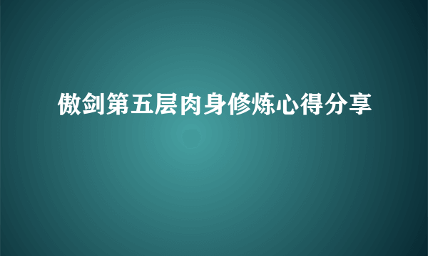 傲剑第五层肉身修炼心得分享