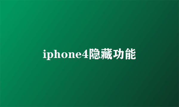 iphone4隐藏功能