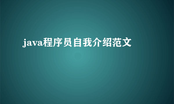 java程序员自我介绍范文