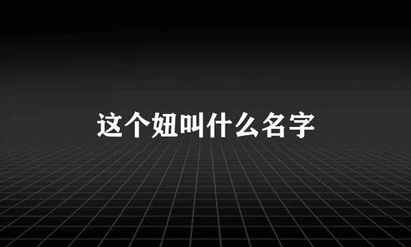 这个妞叫什么名字