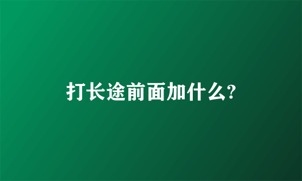 打长途前面加什么?