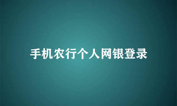 手机农行个人网银登录