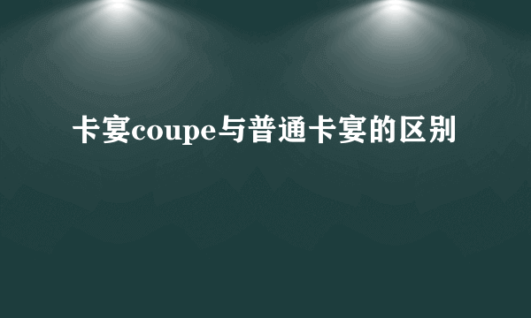 卡宴coupe与普通卡宴的区别