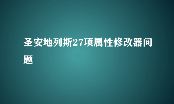 圣安地列斯27项属性修改器问题