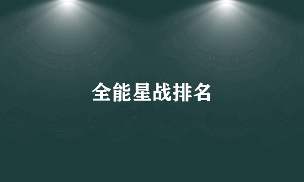 全能星战排名