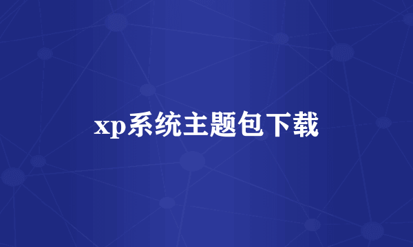 xp系统主题包下载