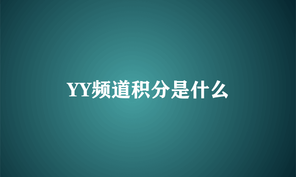 YY频道积分是什么