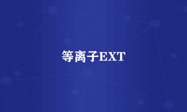 等离子EXT