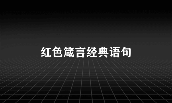 红色箴言经典语句