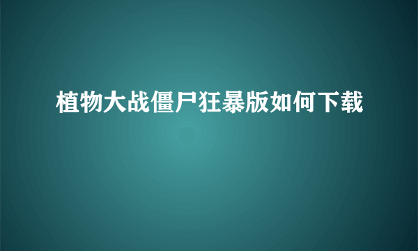 植物大战僵尸狂暴版如何下载