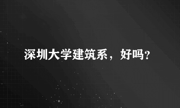 深圳大学建筑系，好吗？