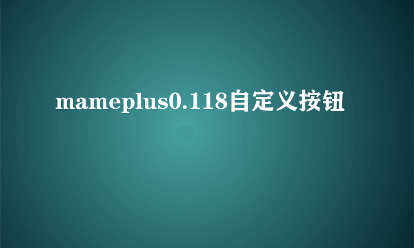 mameplus0.118自定义按钮