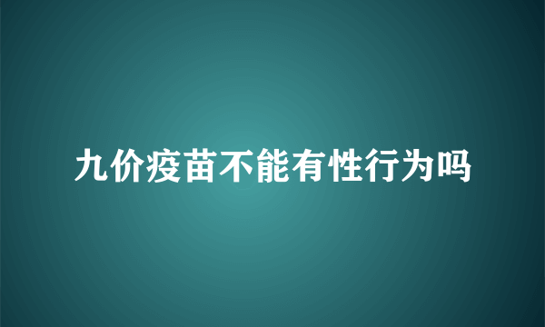 九价疫苗不能有性行为吗