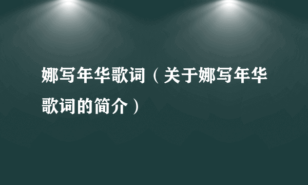 娜写年华歌词（关于娜写年华歌词的简介）