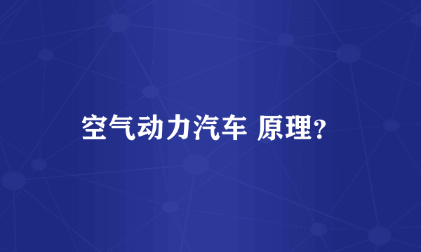 空气动力汽车 原理？