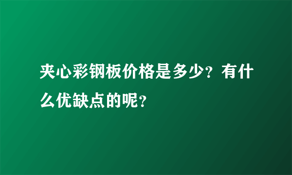 夹心彩钢板价格是多少？有什么优缺点的呢？