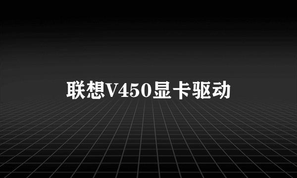 联想V450显卡驱动