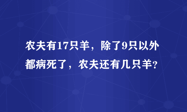 农夫有17只羊，除了9只以外都病死了，农夫还有几只羊？