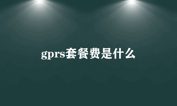 gprs套餐费是什么