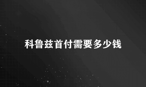 科鲁兹首付需要多少钱