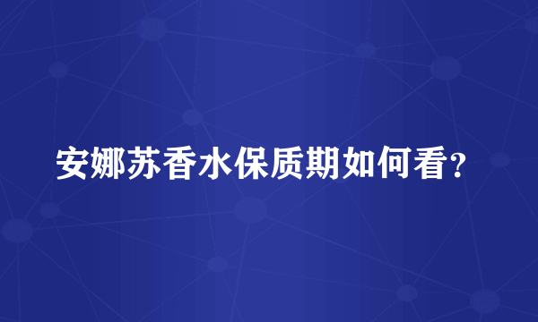 安娜苏香水保质期如何看？